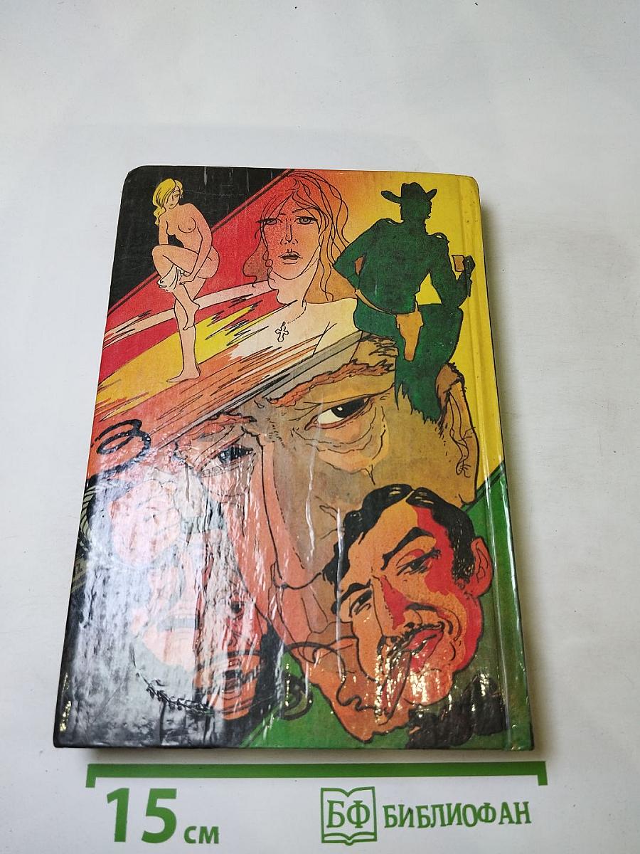 Дэй Кин. Входите и получите. Мертвые милашки не болтают. В человеческих джунглях