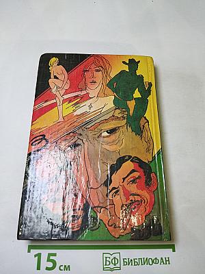 Дэй Кин. Входите и получите. Мертвые милашки не болтают. В человеческих джунглях