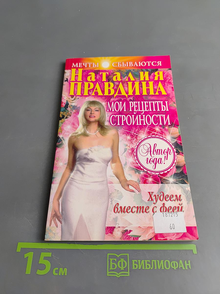 Худеем вместе с феей. Мои рецепты стройности