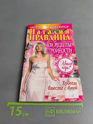 Худеем вместе с феей. Мои рецепты стройности