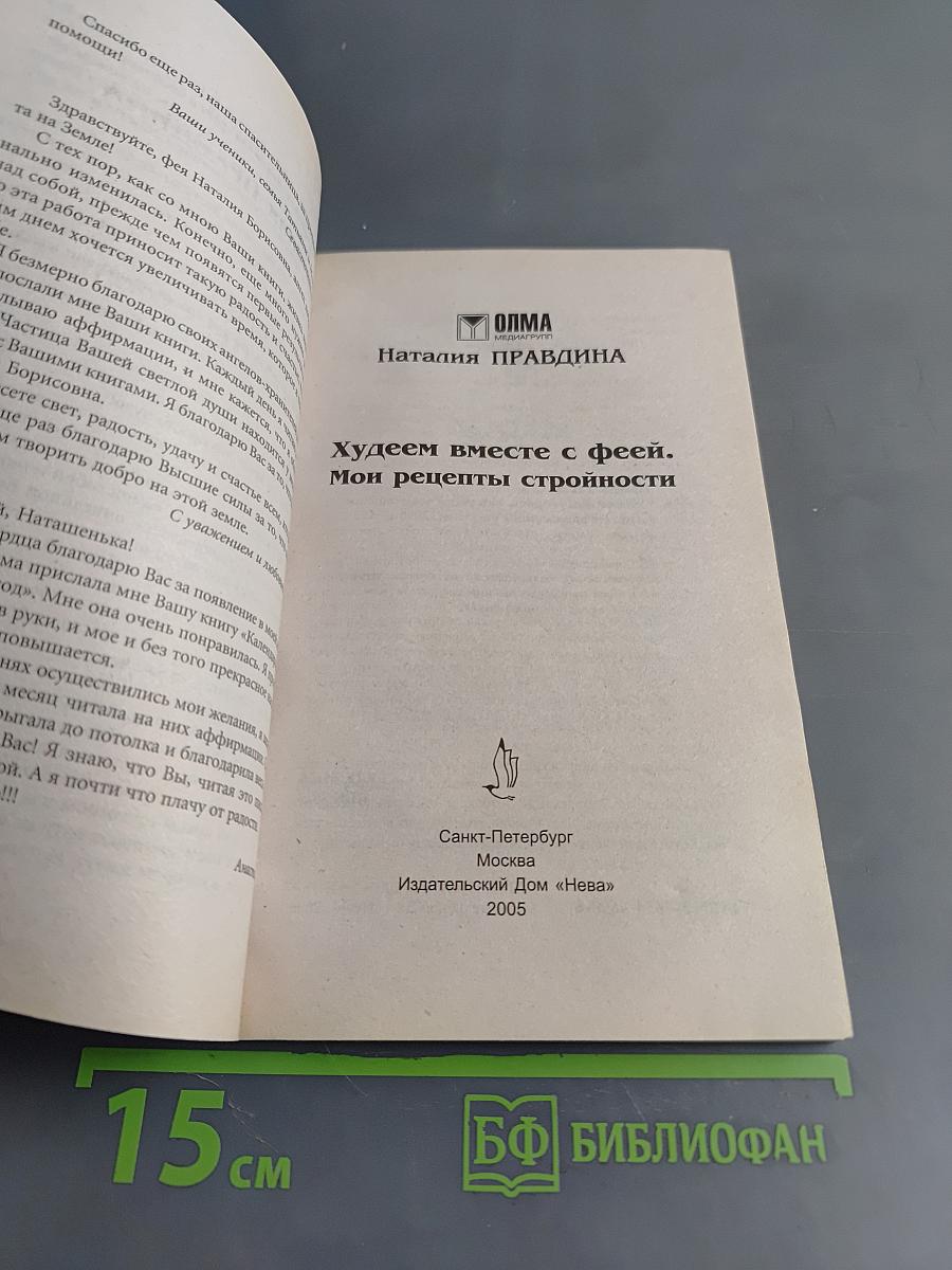 Худеем вместе с феей. Мои рецепты стройности