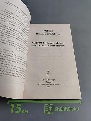 Худеем вместе с феей. Мои рецепты стройности