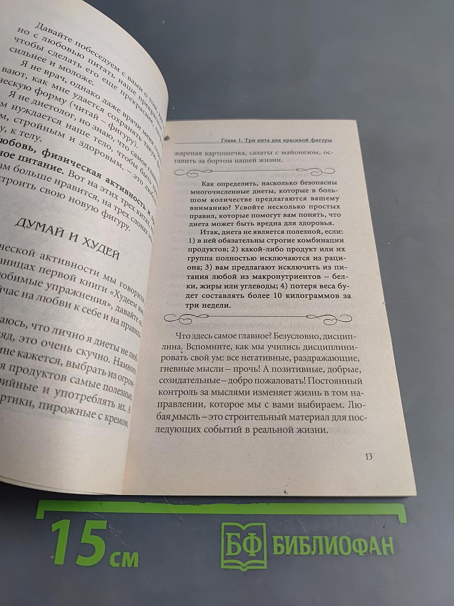 Худеем вместе с феей. Мои рецепты стройности