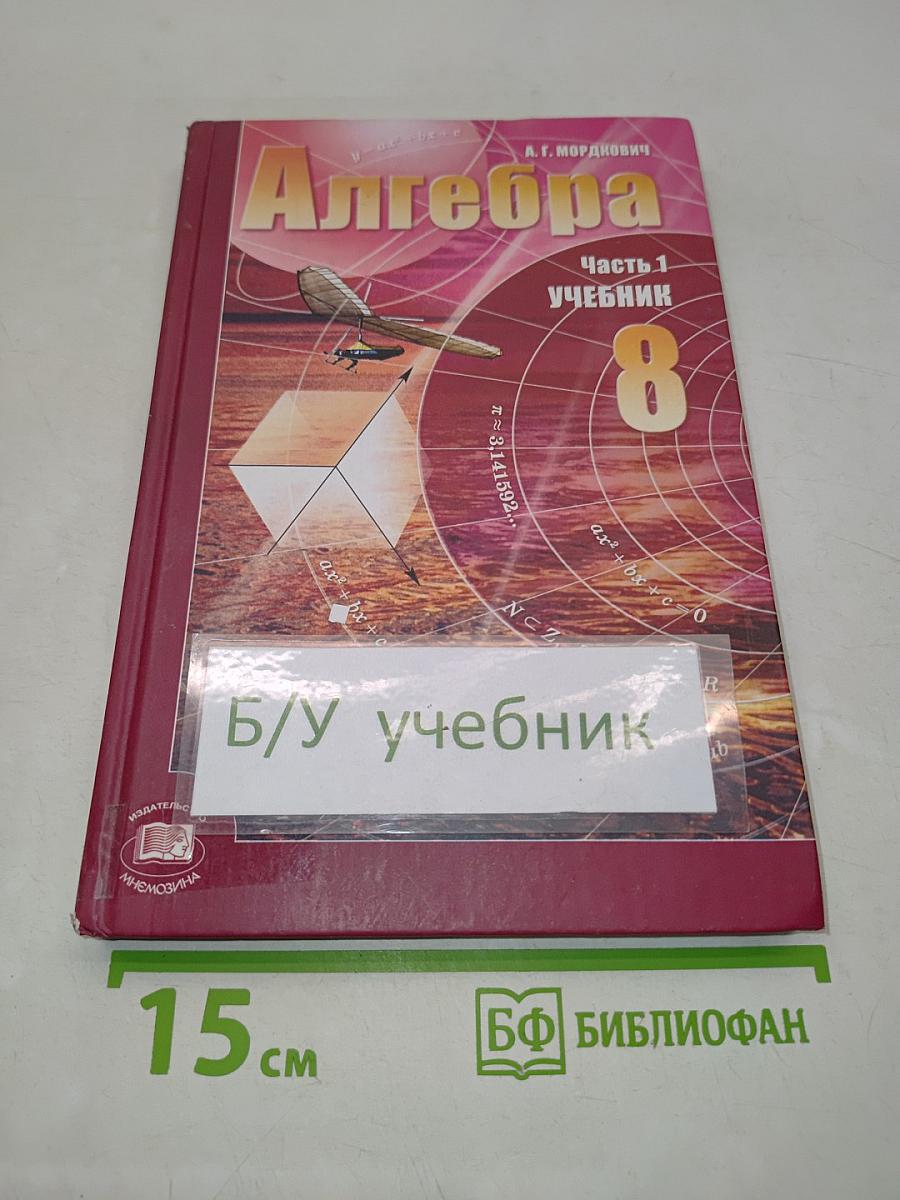 Алгебра. Часть 1. Учебник для учащихся общеобразовательных учреждений. 8 класс