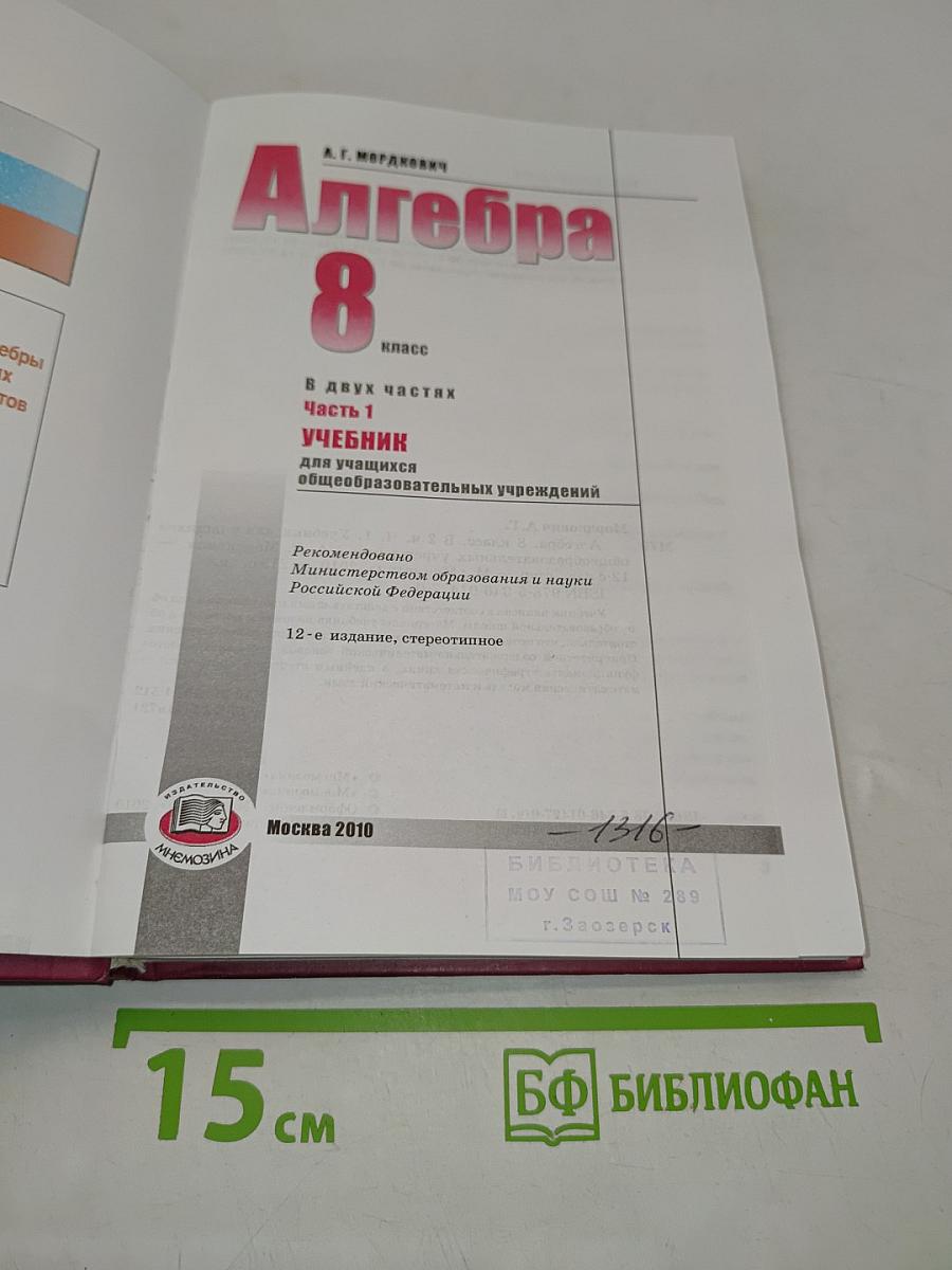 Алгебра. Часть 1. Учебник для учащихся общеобразовательных учреждений. 8 класс