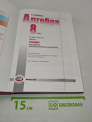Алгебра. Часть 1. Учебник для учащихся общеобразовательных учреждений. 8 класс