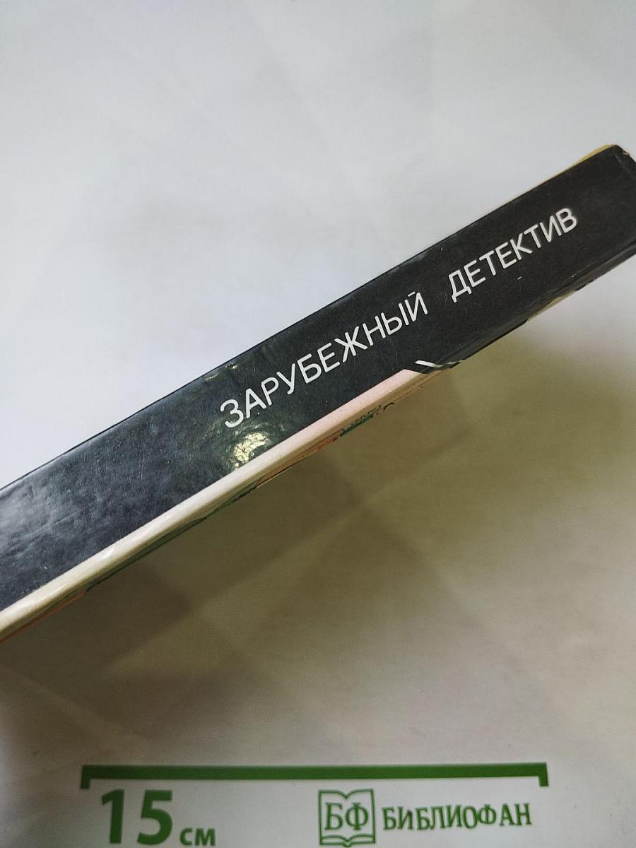 Дэй Кин. Входите и получите. Мертвые милашки не болтают. В человеческих джунглях