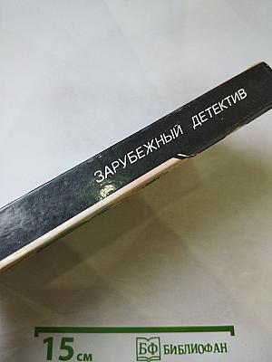 Дэй Кин. Входите и получите. Мертвые милашки не болтают. В человеческих джунглях