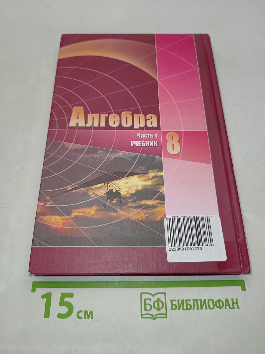 Алгебра. Часть 1. Учебник для учащихся общеобразовательных учреждений. 8 класс