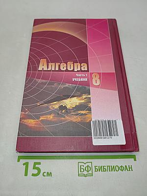 Алгебра. Часть 1. Учебник для учащихся общеобразовательных учреждений. 8 класс