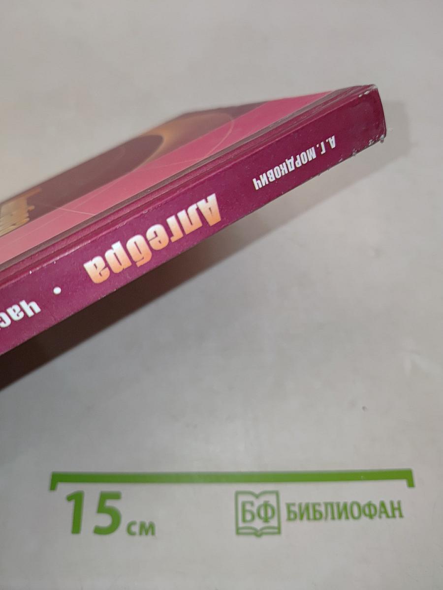 Алгебра. Часть 1. Учебник для учащихся общеобразовательных учреждений. 8 класс