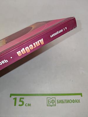 Алгебра. Часть 1. Учебник для учащихся общеобразовательных учреждений. 8 класс