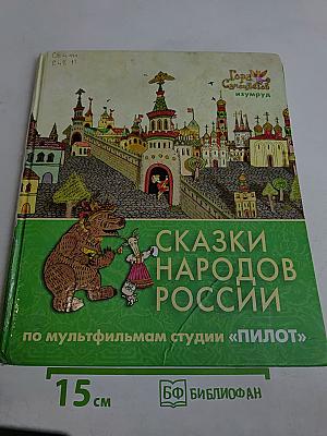 Сказки народов России по мультфильмам студии «Пилот»
