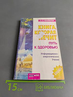 Книга, которая лечит. Путь к здоровью. Информационно-энергетическое учение