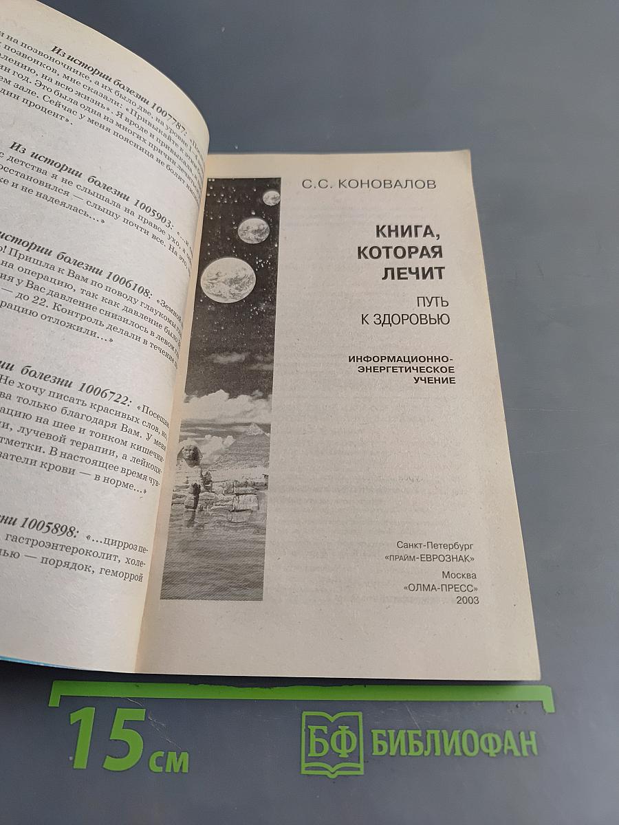 Книга, которая лечит. Путь к здоровью. Информационно-энергетическое учение