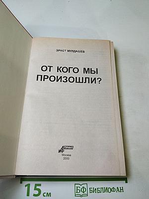От кого мы произошли?