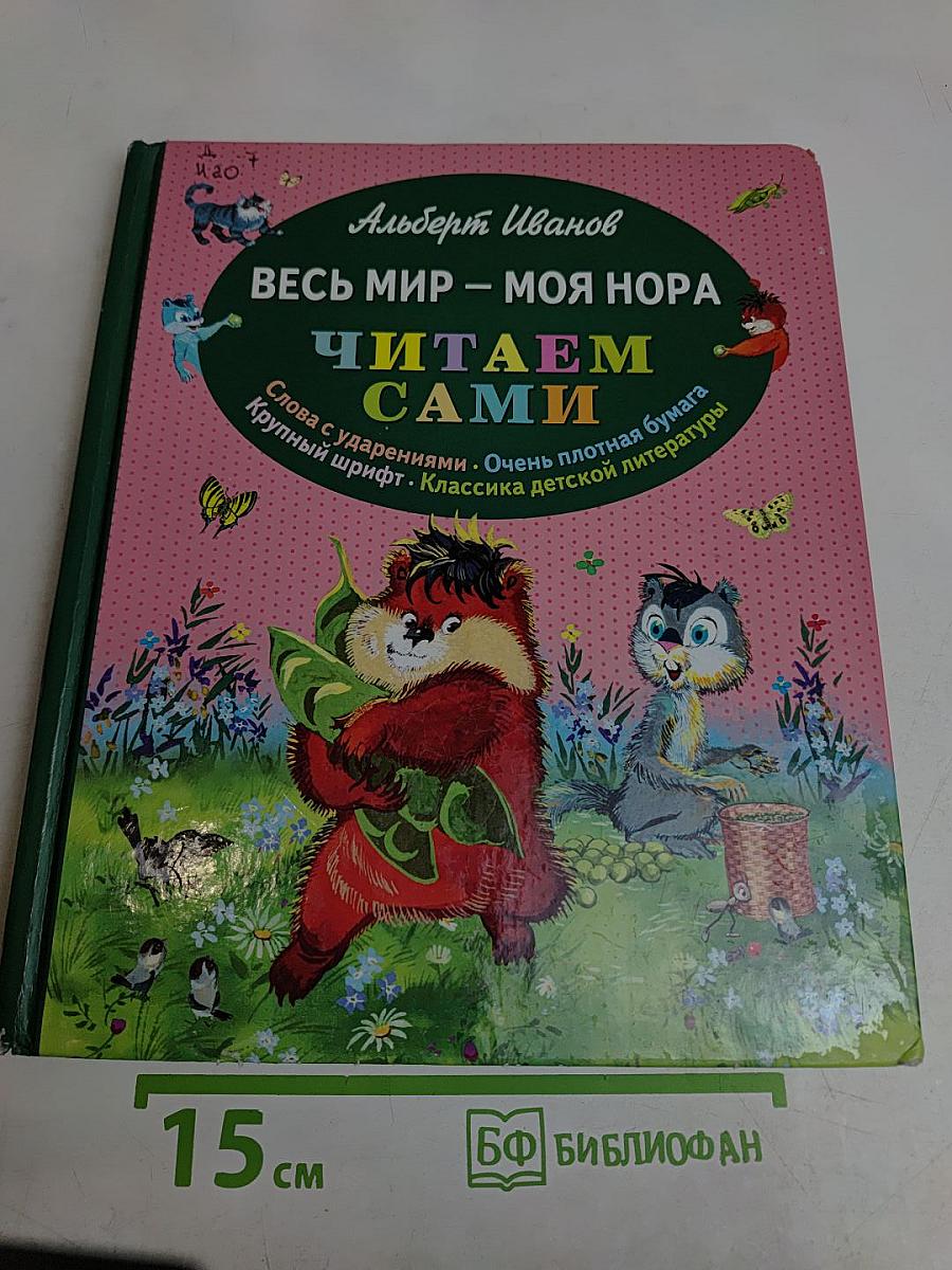 Весь мир – моя нора. Читаем сами