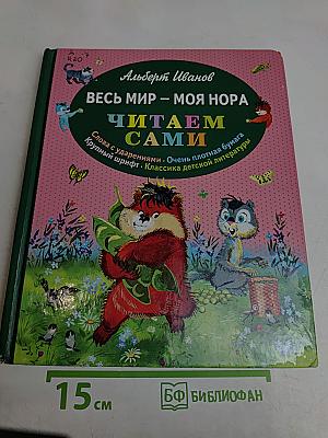 Весь мир – моя нора. Читаем сами