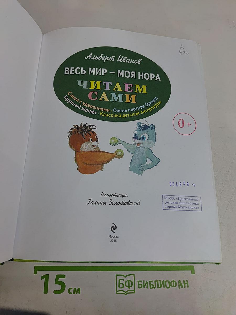 Весь мир – моя нора. Читаем сами