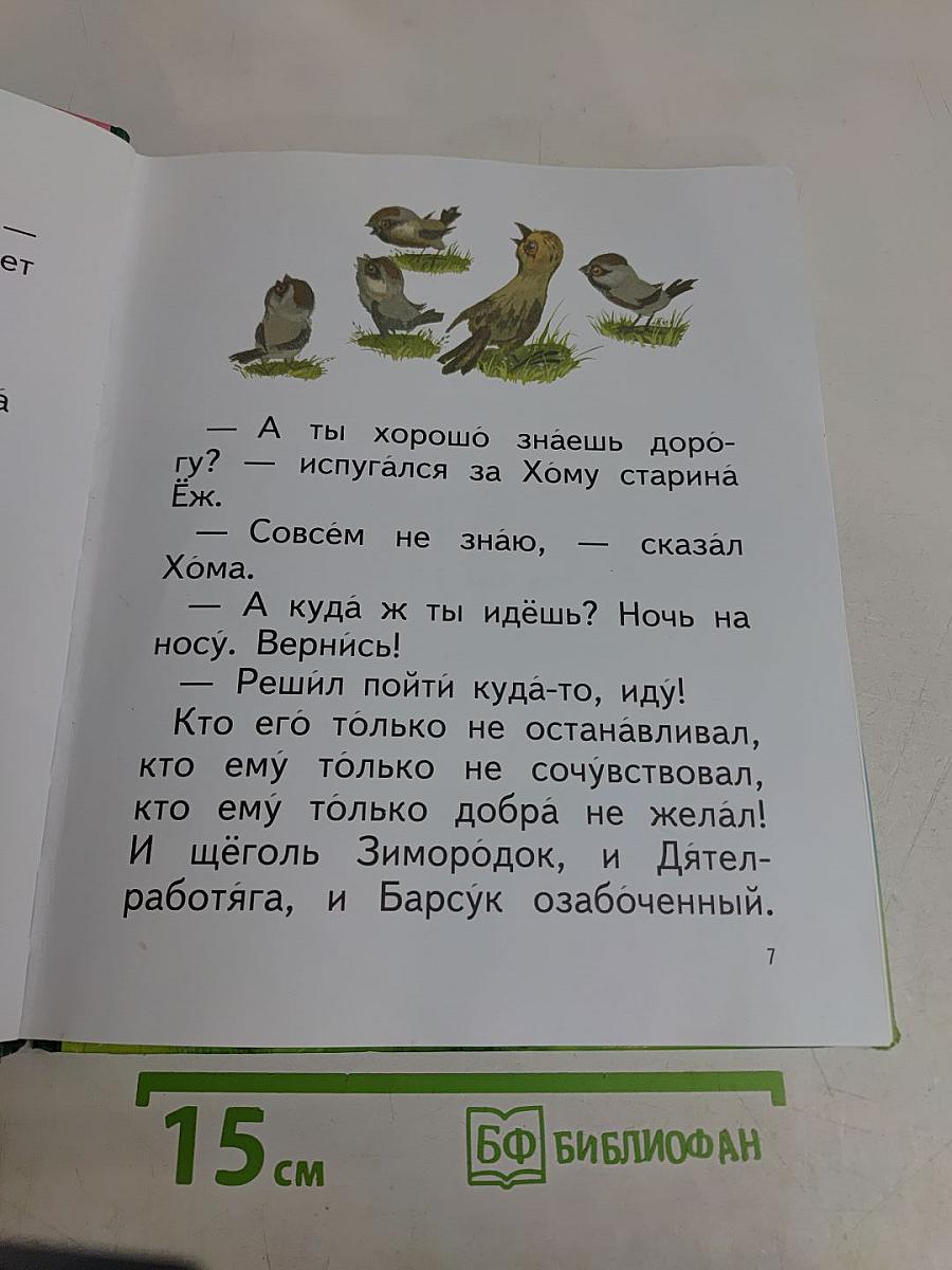 Весь мир – моя нора. Читаем сами