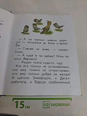 Весь мир – моя нора. Читаем сами