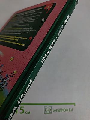 Весь мир – моя нора. Читаем сами
