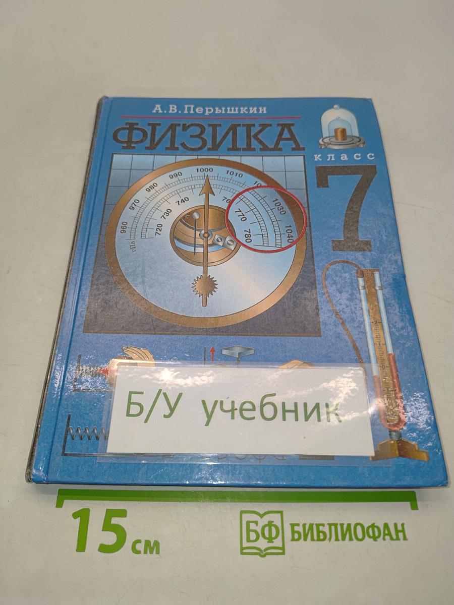 Физика. 7 класс