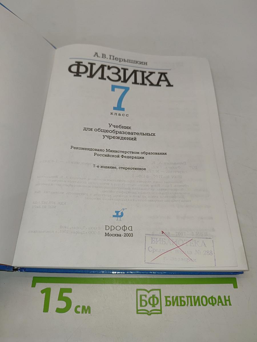 Физика. 7 класс
