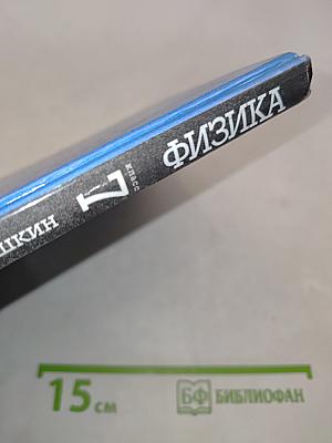 Физика. 7 класс
