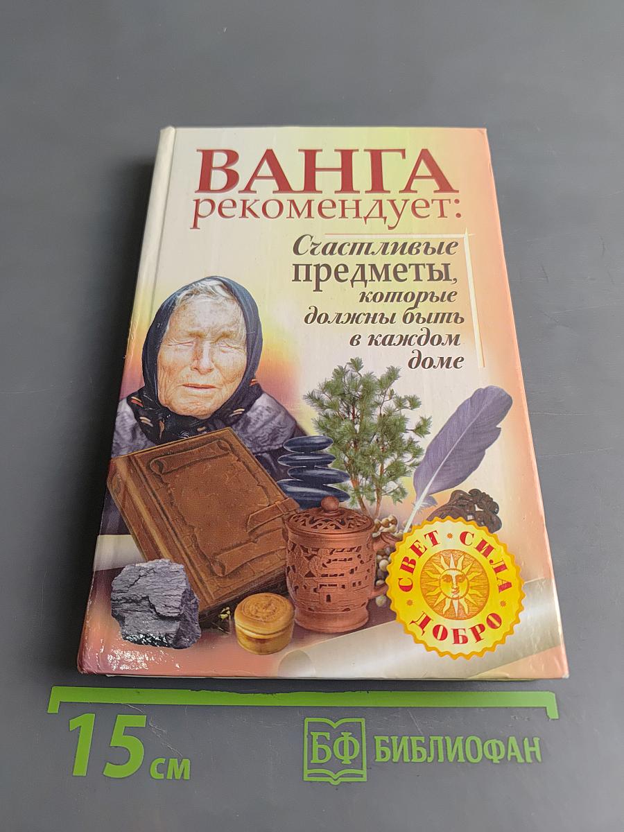 Ванга рекомендует: Счастливые предметы, которые должны быть в каждом доме