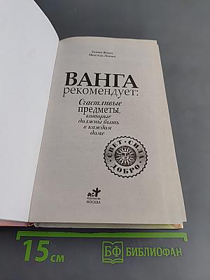 Ванга рекомендует: Счастливые предметы, которые должны быть в каждом доме