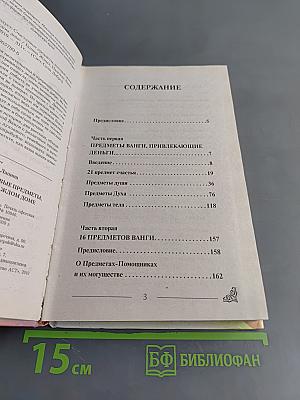 Ванга рекомендует: Счастливые предметы, которые должны быть в каждом доме
