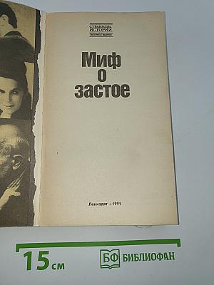 Миф о застое