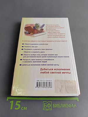 Ванга рекомендует: Счастливые предметы, которые должны быть в каждом доме