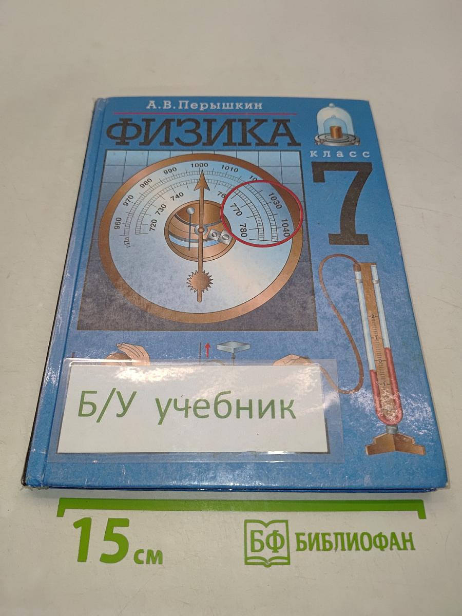 Физика 7 класс