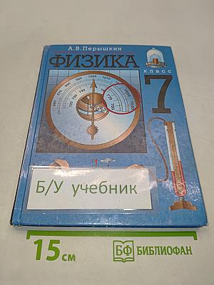 Физика 7 класс