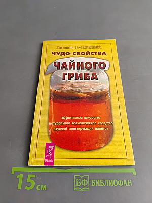 Чудо-свойства чайного гриба