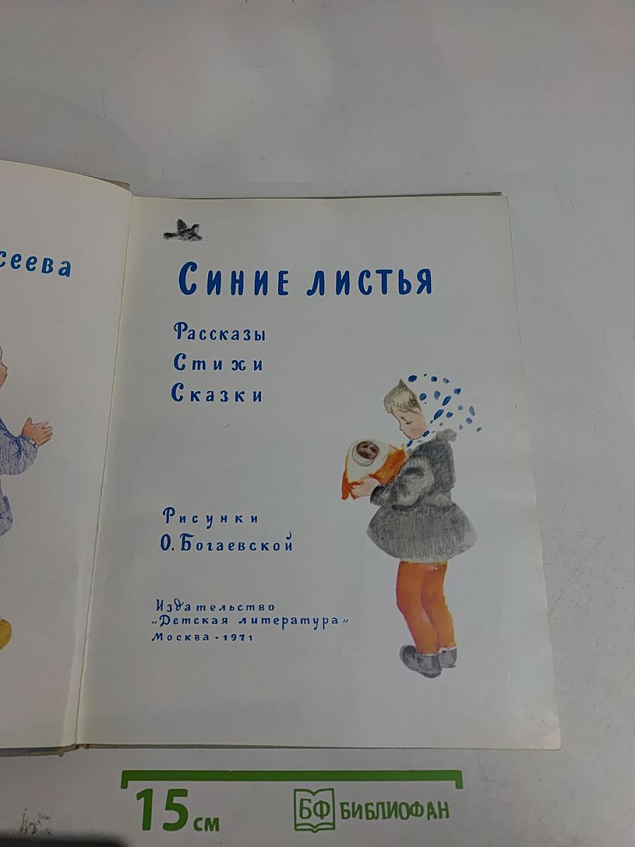 Синие листья. Рассказы, стихи и сказки