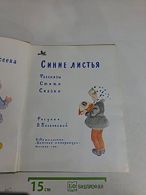 Синие листья. Рассказы, стихи и сказки