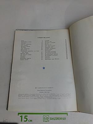 Синие листья. Рассказы, стихи и сказки