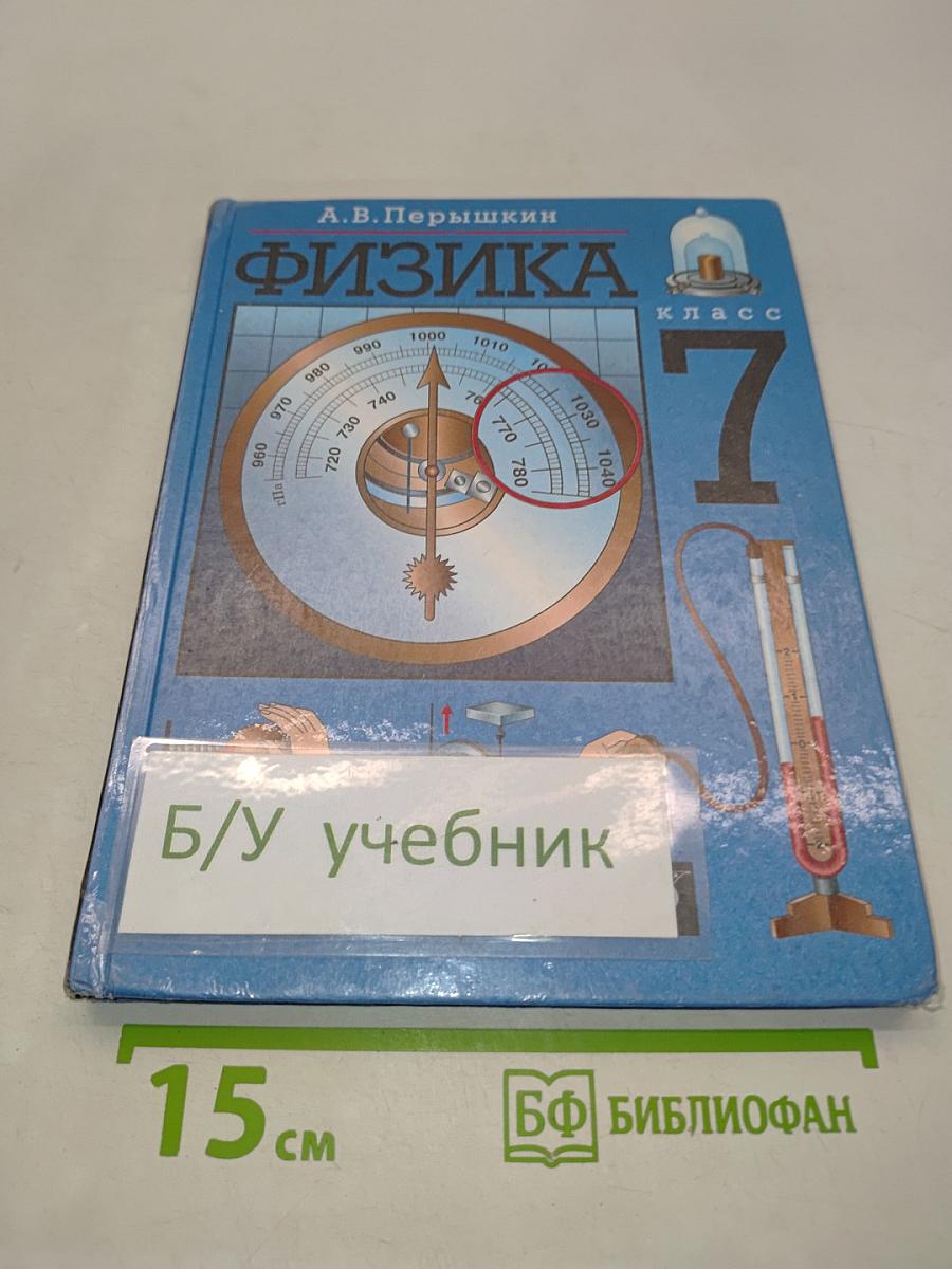 Физика. 7 класс