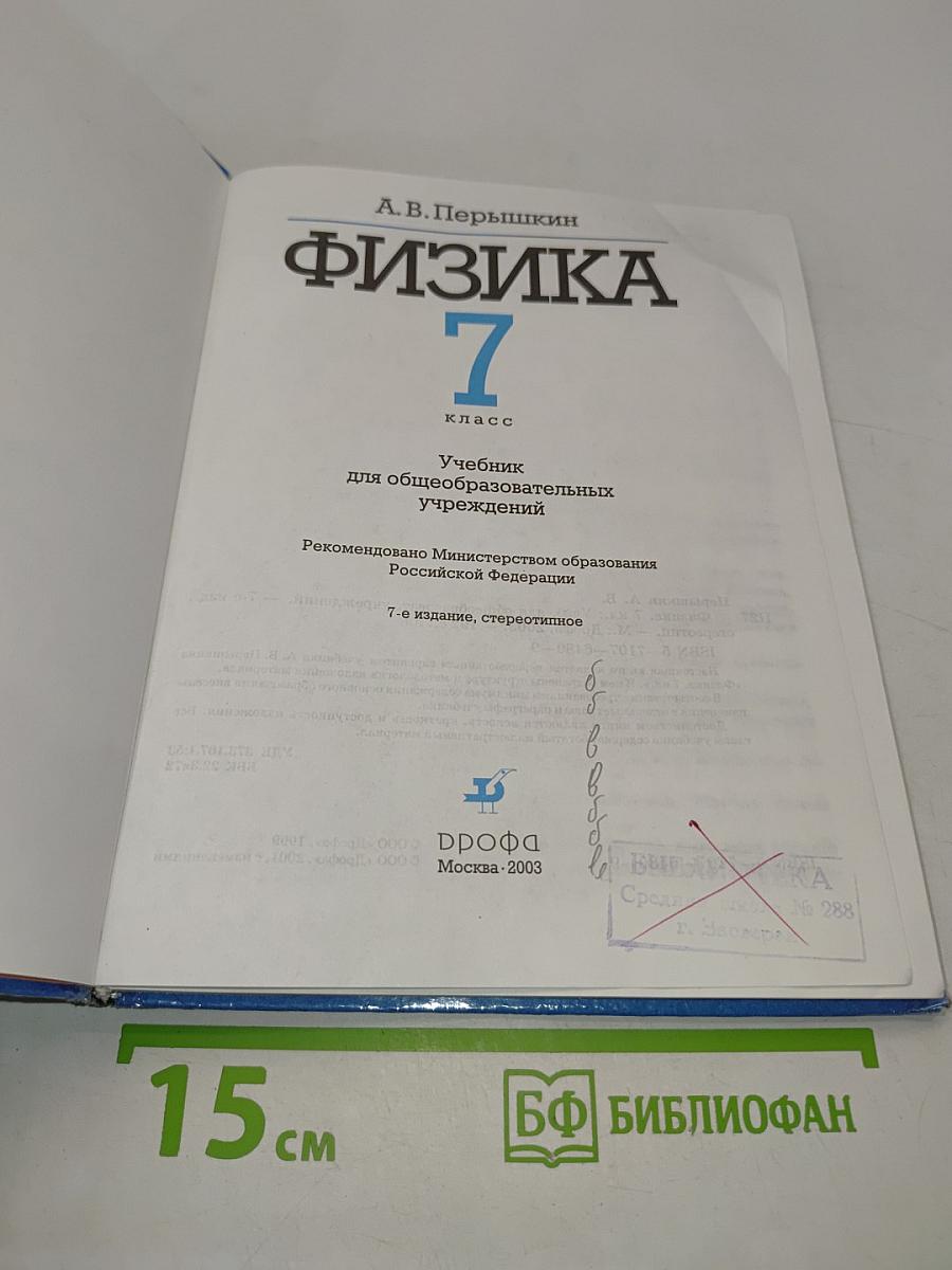 Физика. 7 класс