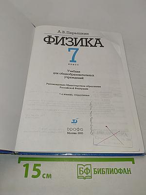 Физика. 7 класс