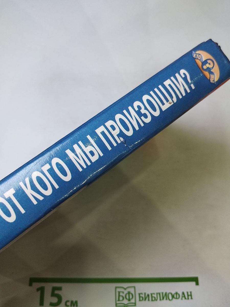 От кого мы произошли?