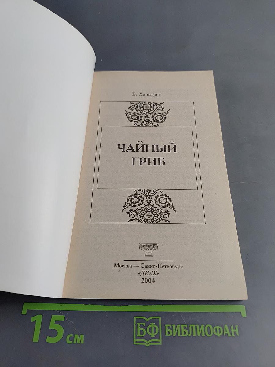 Чайный гриб