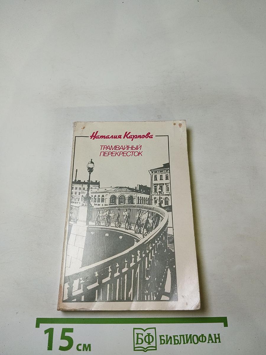 Трамвайный перекресток