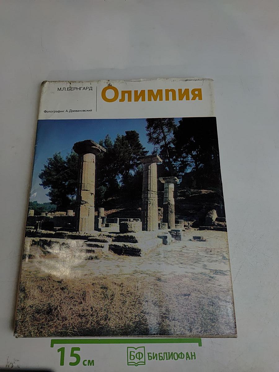 Олимпия