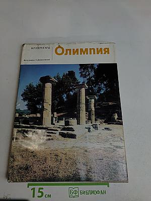 Олимпия
