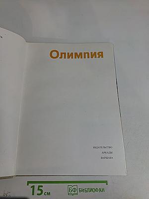 Олимпия