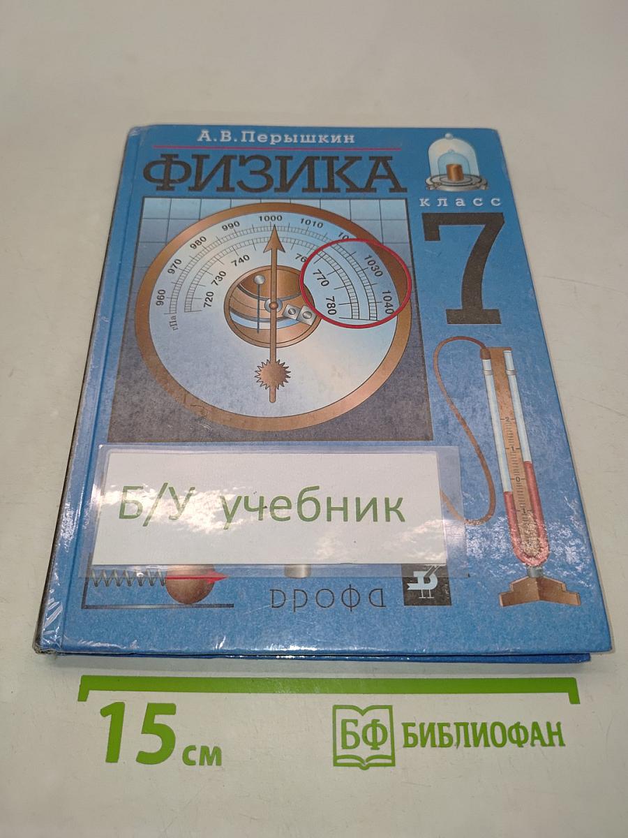 Физика. 7 класс. Учебник для общеобразовательных учреждений